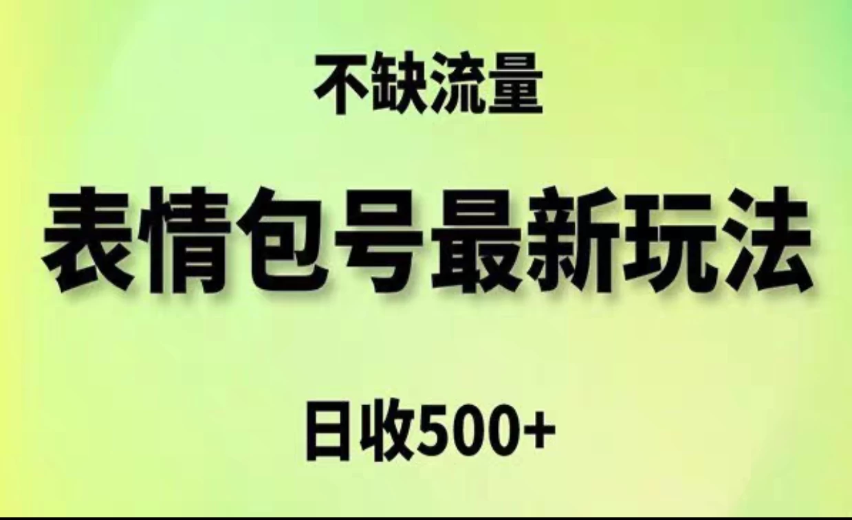 2024年最新动态表情变现包玩法,日收入500+,流量嘎嘎猛 - 项目资源网