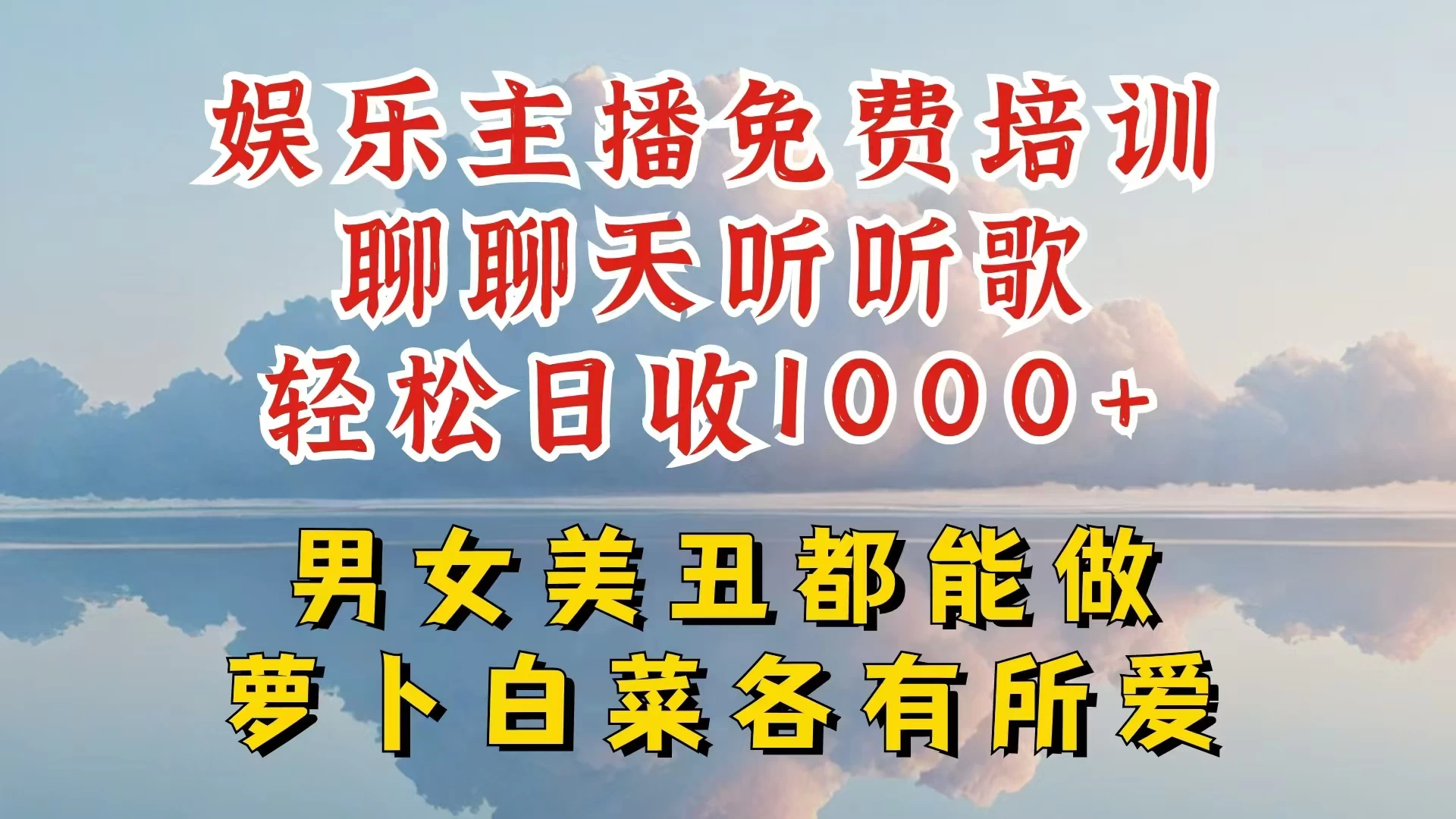 娱乐主播到底该如何做,个位数直播间也能轻松日入过千,一起来揭秘 - 项目资源网