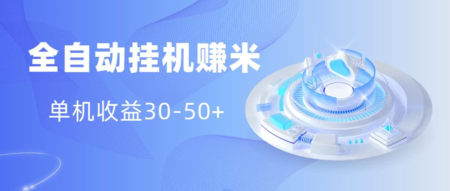 多平台全自动挂机赚米小项目，单机收益30-50+，号的品质决定收益 - 项目资源网
