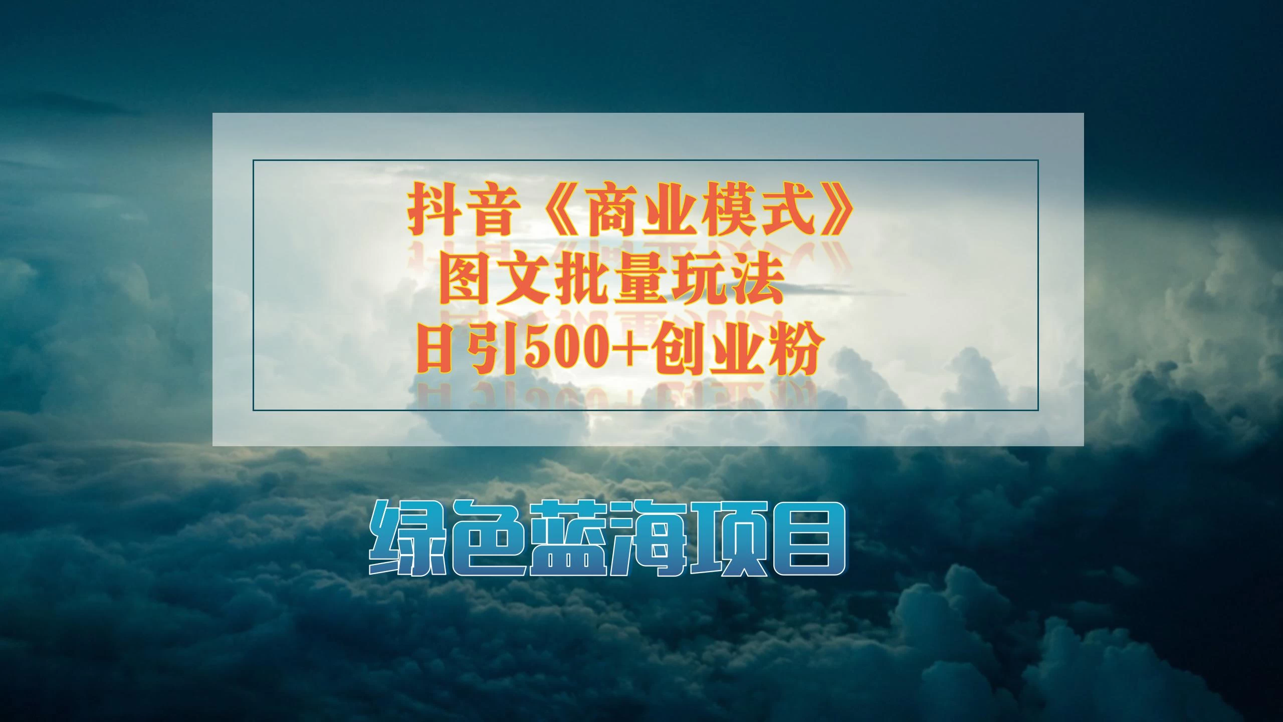 抖音《商业模式》图文批量玩法,暴力起号,日引500+创业粉 - 项目资源网
