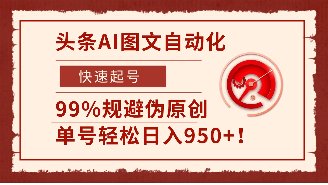 头条AI图文自动化,快速起号,99%规避伪原创,单号轻松日入950+! - 项目资源网