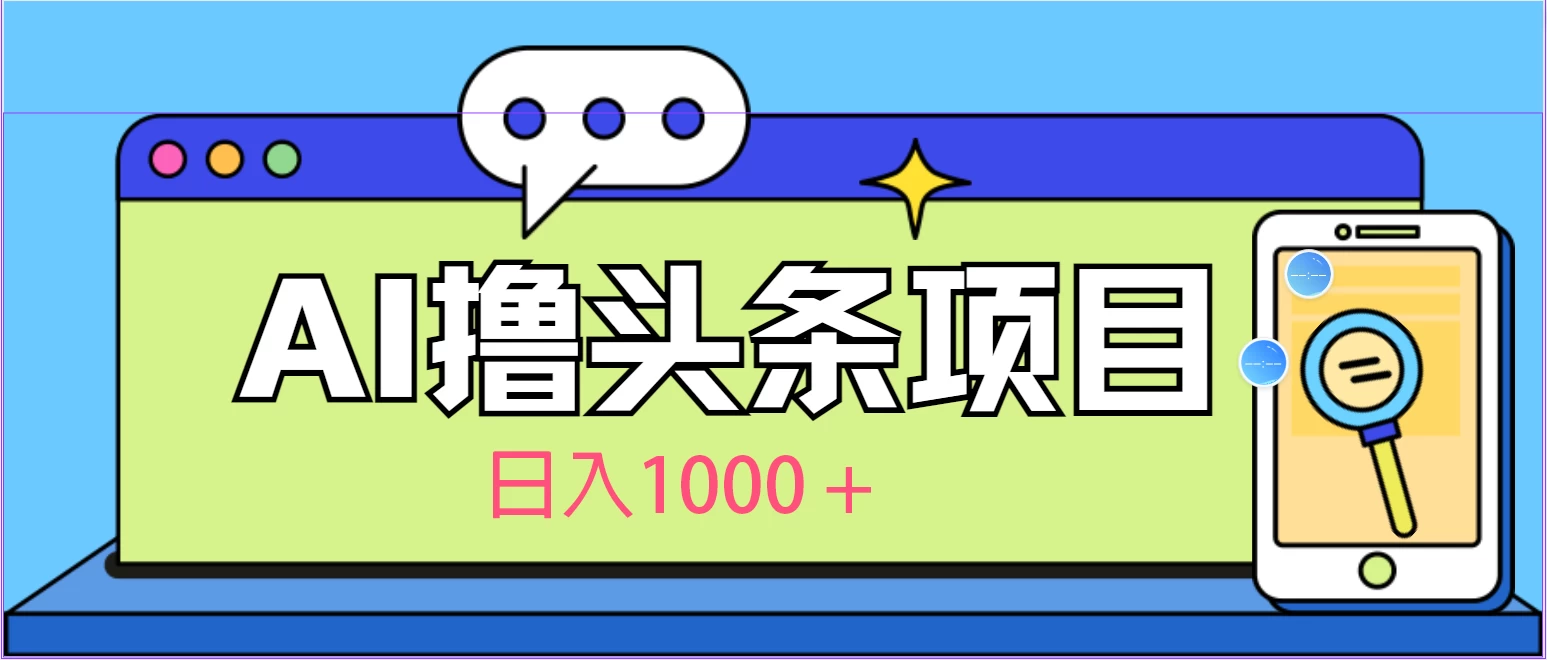 今日头条，AI一键生成文章100%过原创，当天起号第二天见收益，轻松日入1000+ - 项目资源网