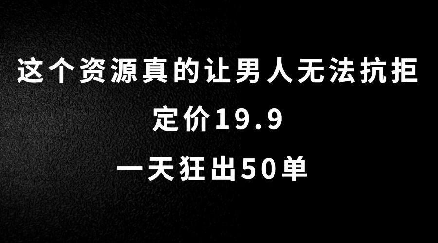 这个资源真的让男人无法抗拒,定价19.9,一天狂出50单,导航语音包变现玩法详细拆解 - 项目资源网
