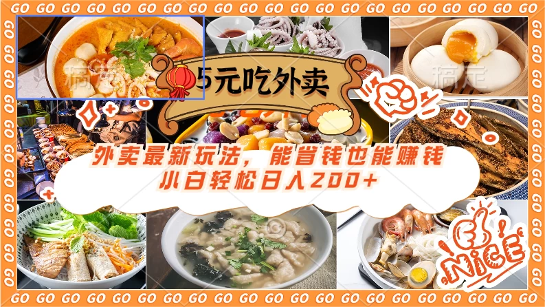 外卖最新玩法,5元就能吃外卖,能省钱也能赚钱,小白轻松日入200+ - 项目资源网
