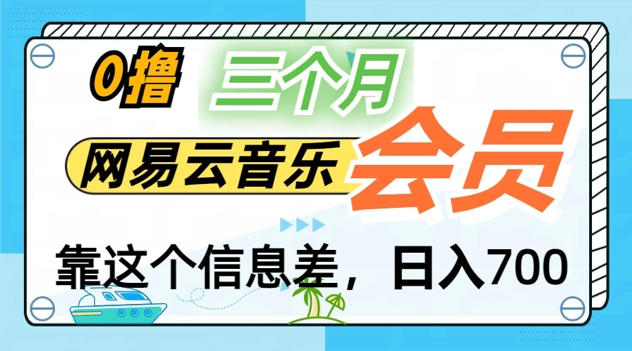 月入2万+！网易云会员开通秘技，非学生也能免费拿3个月 - 项目资源网