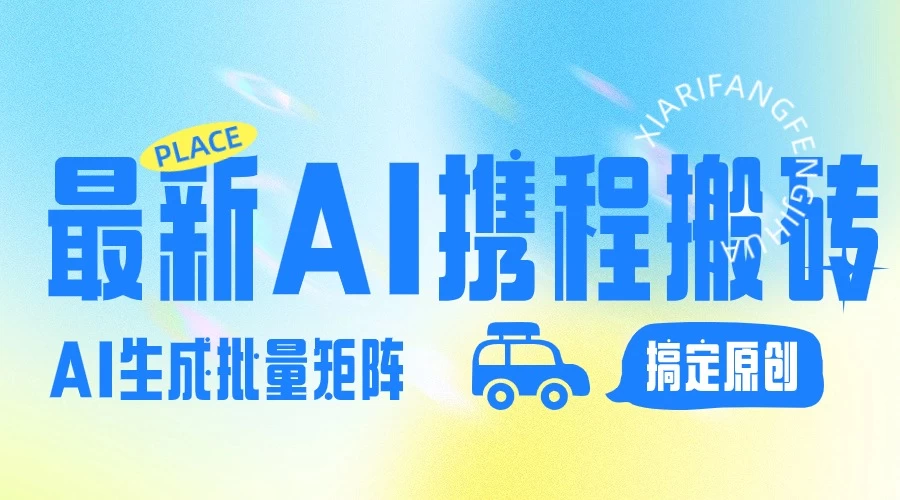 2024最新携程搬砖项目,简单搬运爆款笔记结合AI,一键搞定原创作品,矩阵收益 - 项目资源网