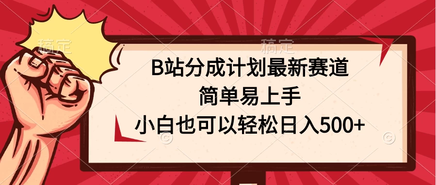 B站分成计划最新赛道,简单易上手,小白也可以轻松日入500+ - 项目资源网