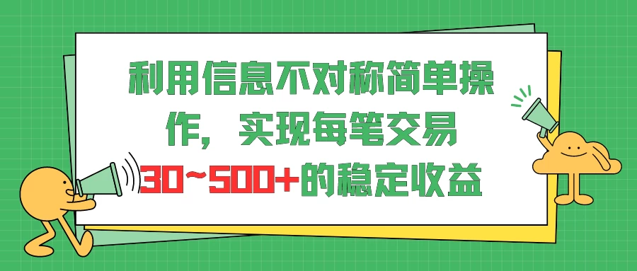 利用信息不对称简单操作,实现每笔交易30~500的稳定交易 - 项目资源网