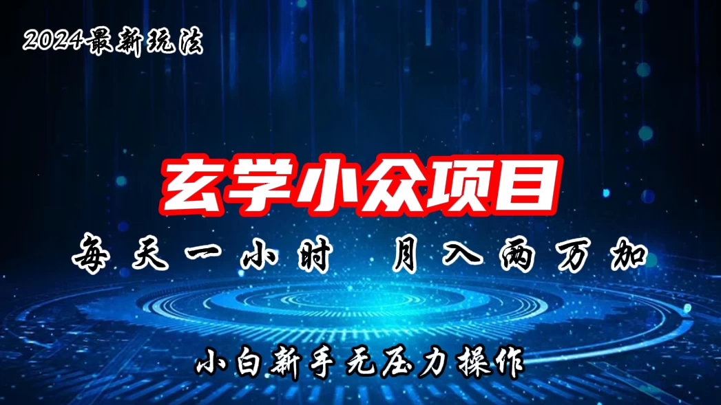 2024年新版玄学小众玩法项目,月入2W+,零门槛高利润,新手小白无压力操作 - 项目资源网