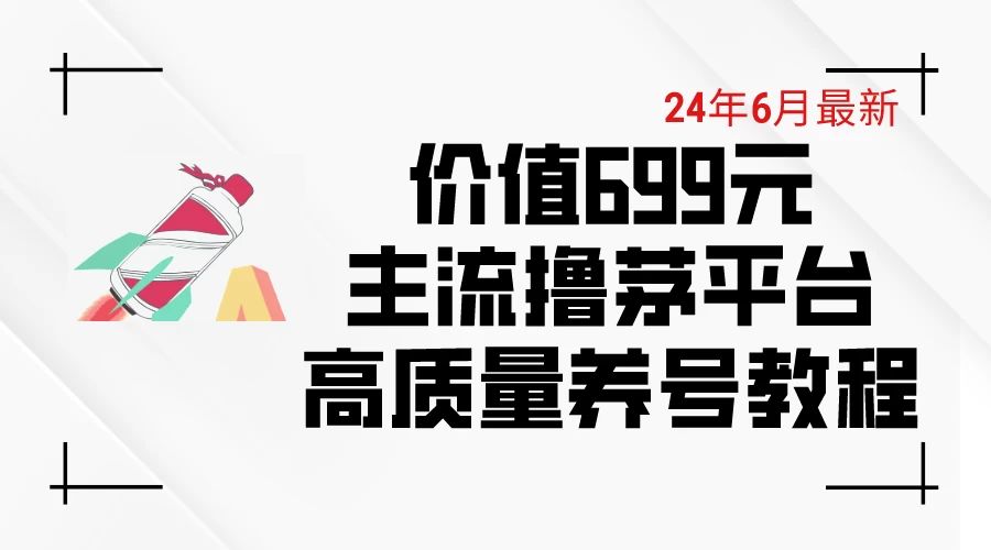 6月最新，价值699的主流撸茅台平台，精品养号下车攻略 - 项目资源网