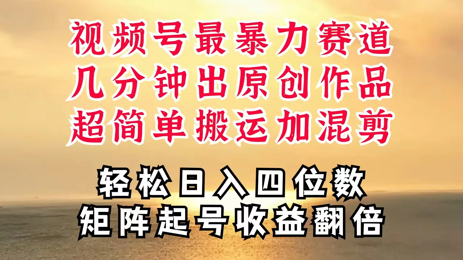 视频号分成最暴力赛道，几分钟出一条原创，最强搬运＋混剪新方法，谁做谁爆 - 项目资源网