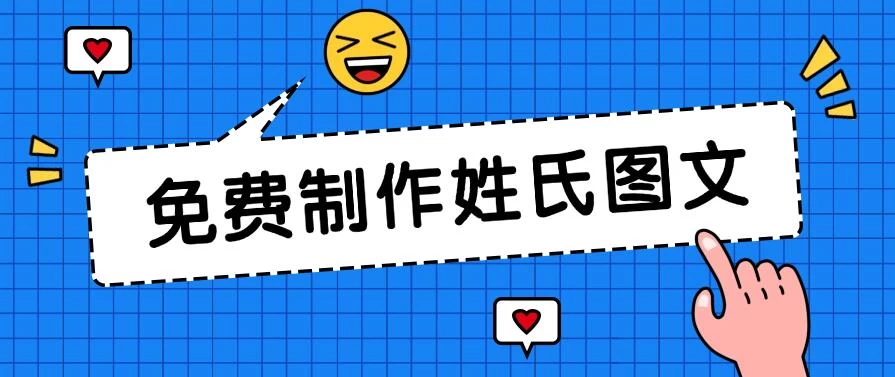 免费制作姓氏图文,全平台可发小众赛道,日入300+ - 项目资源网