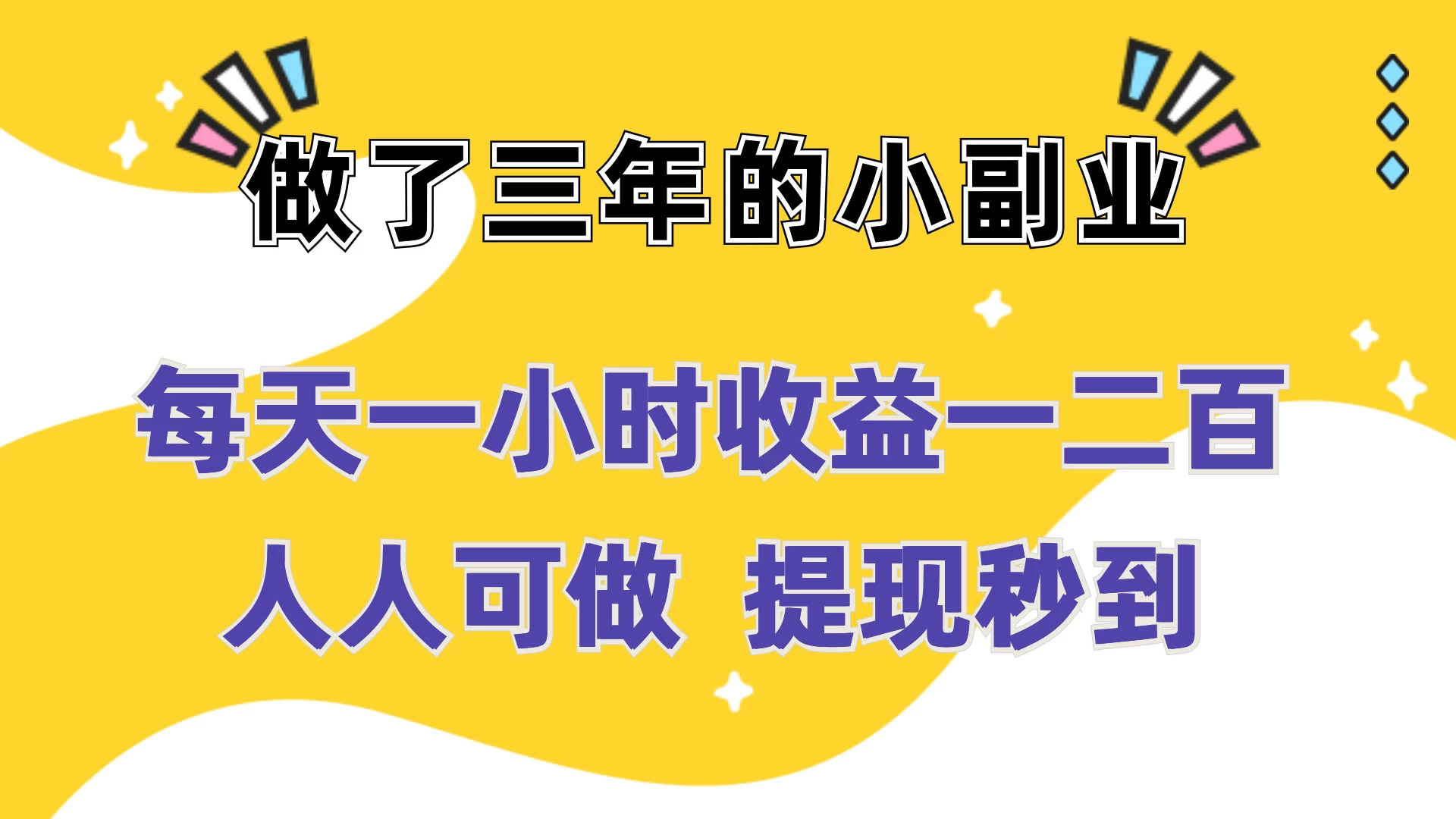 每天一小时收益一二百，做了三年的小副业，人人可做  提现秒到 - 项目资源网