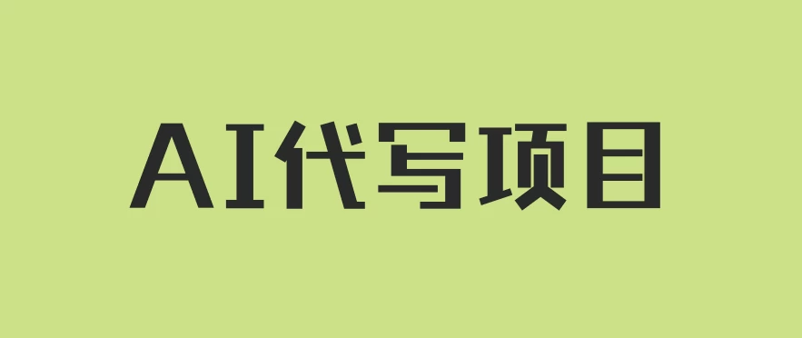 AI代写项目，适合所有互联网新手项目，随时轻松赚钱，日入200+ - 项目资源网