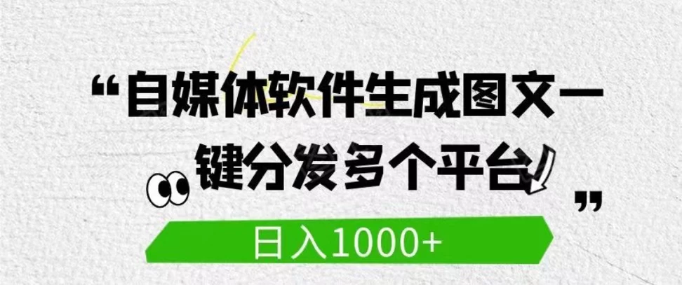 自媒体全平台利用软件生成文案,一键分发多个平台,日入1000+(工作室可批量操作) - 项目资源网