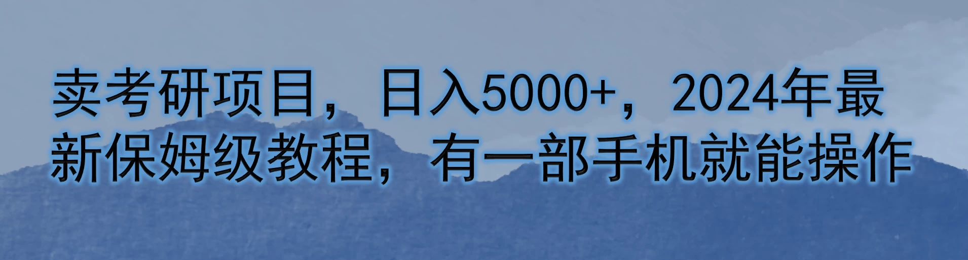 卖考研项目，日入5000+，2024年最新保姆级教程，有一部手机就能操作 - 项目资源网
