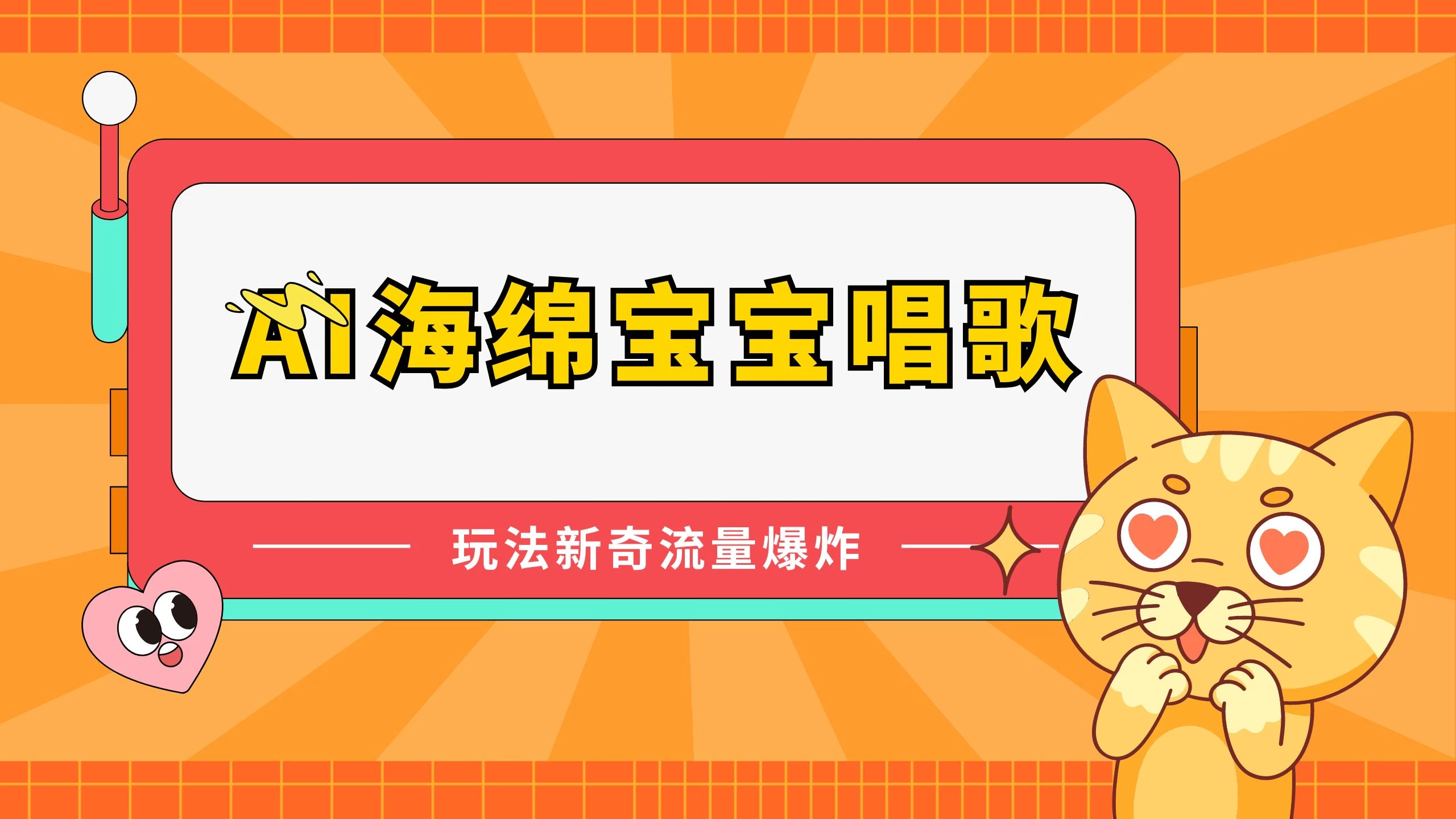 AI海绵宝宝唱歌玩法新奇,流量爆炸,蓝海赛道 - 项目资源网