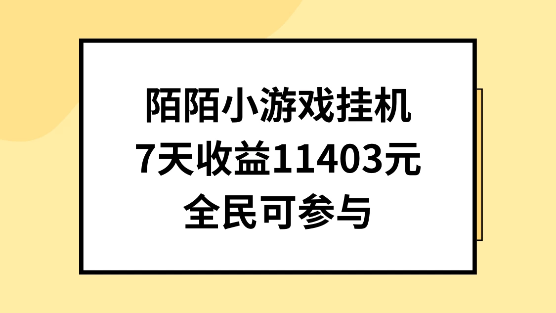 陌陌小游戏挂机直播，7天收入11403元，全民可操作 - 项目资源网