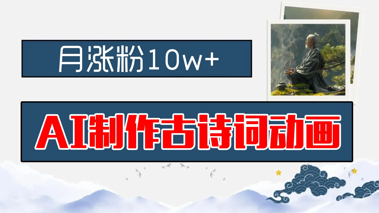 AI制作古诗词动画,月涨粉10w+,早教领域的财富机遇,保姆级教程,新手小白可轻松上手 - 项目资源网