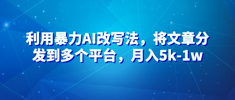 暴力AI改文法,通过高效改文在多平台进行变现,月入5k-1w - 项目资源网