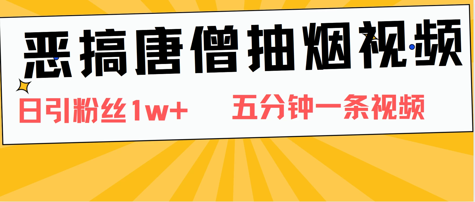 恶搞唐僧抽烟视频,日涨粉1W+,5分钟一条视频 - 项目资源网