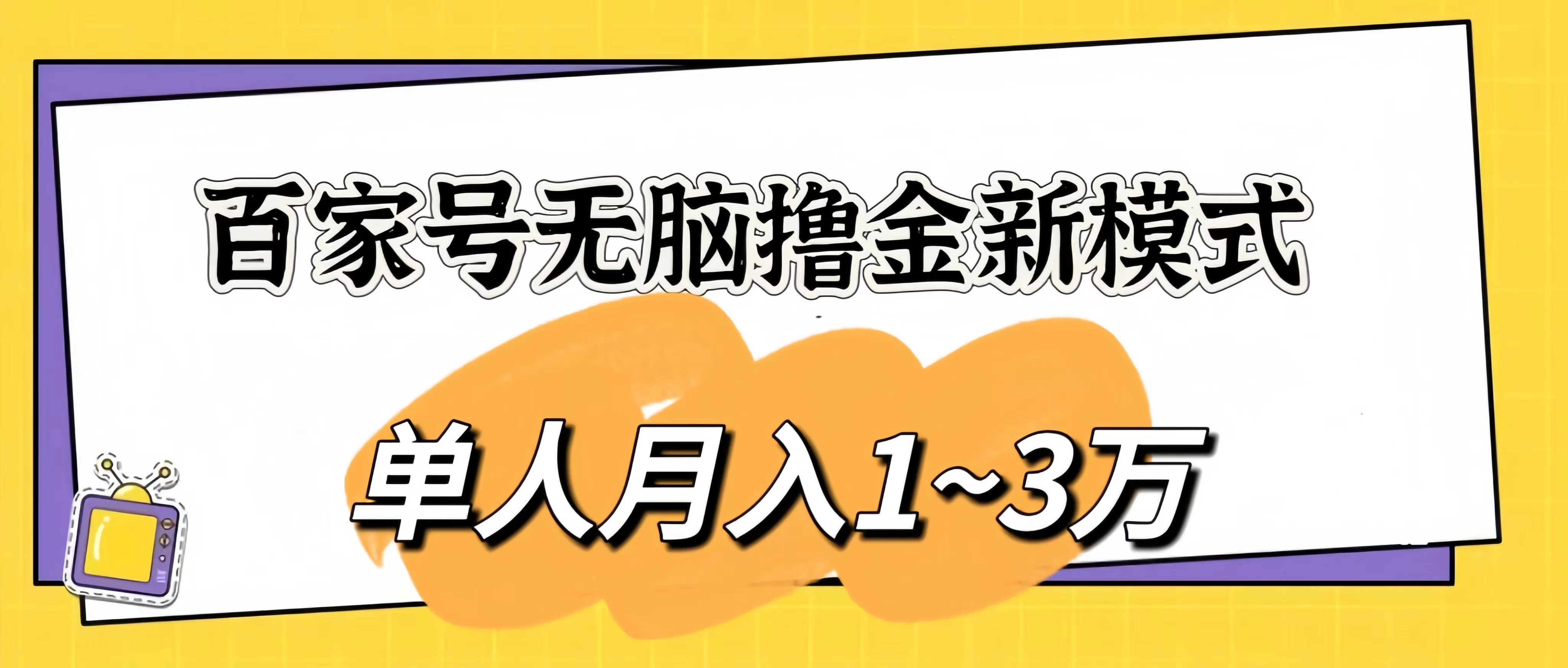 百家号无脑撸金新模式,傻瓜式操作,单人月入1-3万!团队放大收益无上限! - 项目资源网