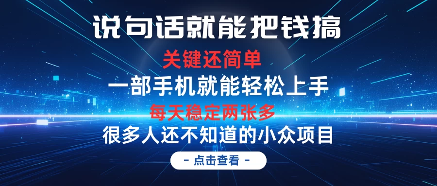 说句话就能把钱搞，每天轻松两张多，关键操作还简单，第一天入手，次日见收益 - 项目资源网