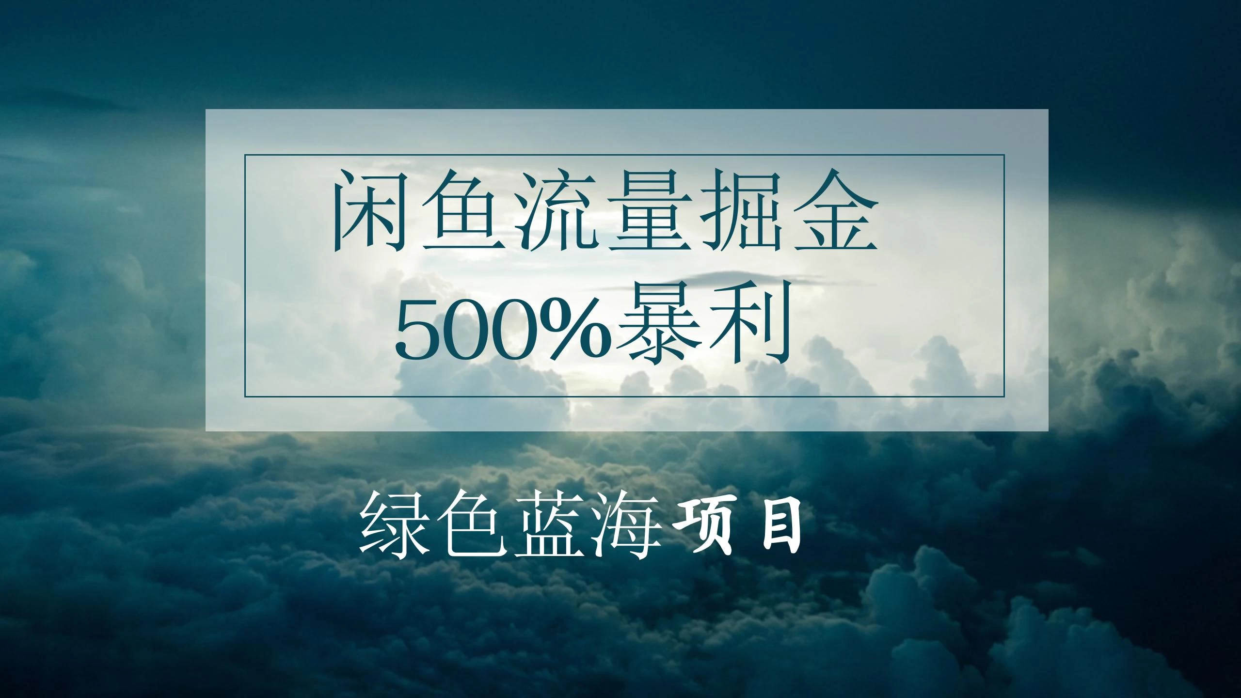 闲鱼流量掘金，500%的暴利绿色蓝海项目，日入过千，月入过万，小白轻松上手，无需剪辑！ - 项目资源网