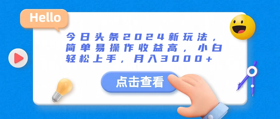 今日头条2024新玩法，简单易操作收益高，小白轻松上手，月入3000+ - 项目资源网