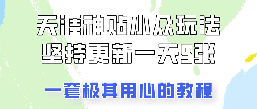 冷门赛道天涯神贴小众玩法,坚持更新一天也能赚5张! - 项目资源网