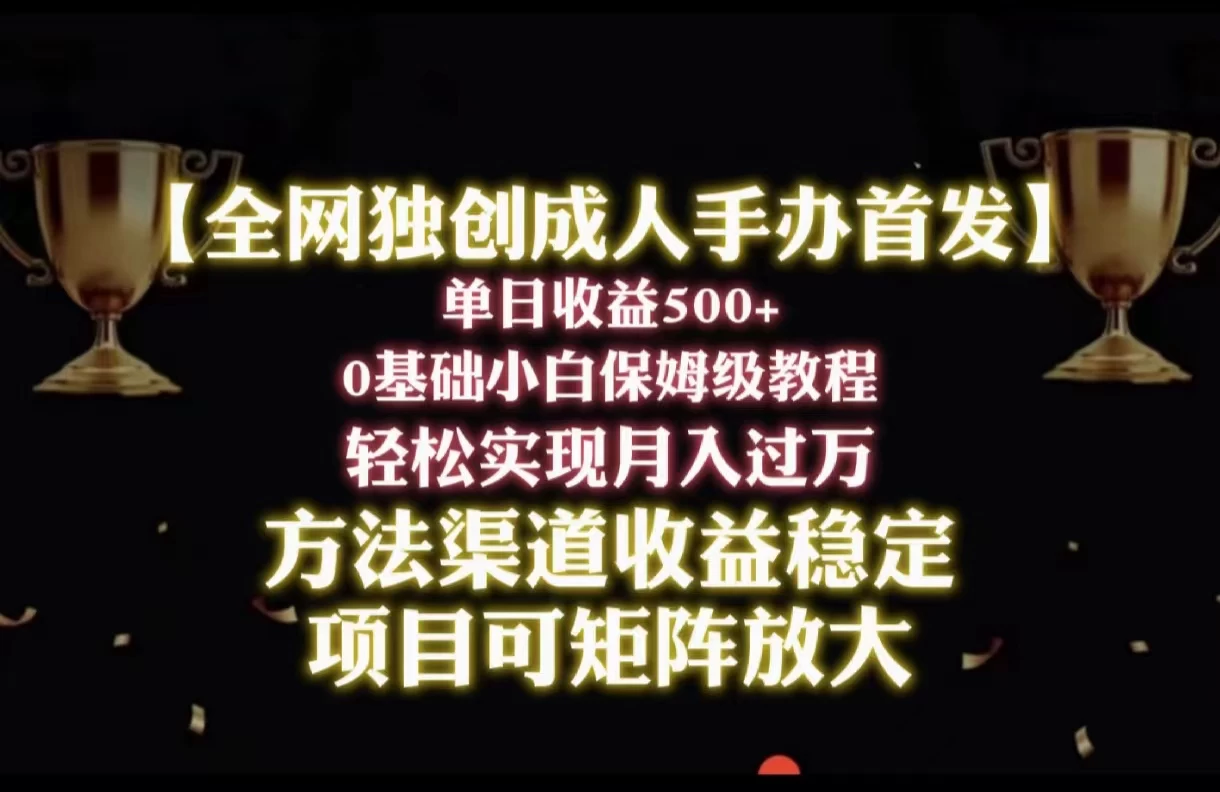 2024年新赛道,闲鱼搬砖卖成人手办,单日收益500+,小白轻松过万,保姆级教程 - 项目资源网