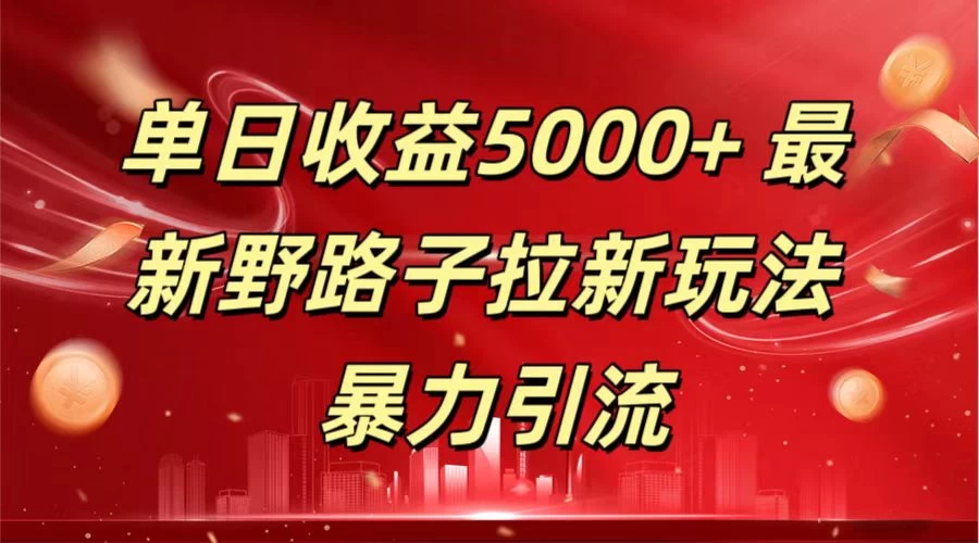 单日收益5000+ 野路子拉新玩法,一单利润43,吃瓜暴力拉新 - 项目资源网