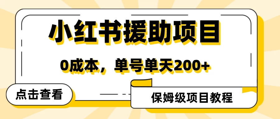 赛道冷门收入却不低，小红书援助项目值得去做！ - 项目资源网