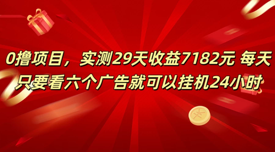 学生必备0撸项目,实测29天收益7182元!每天只要看六个广告就可挂机24小时 - 项目资源网