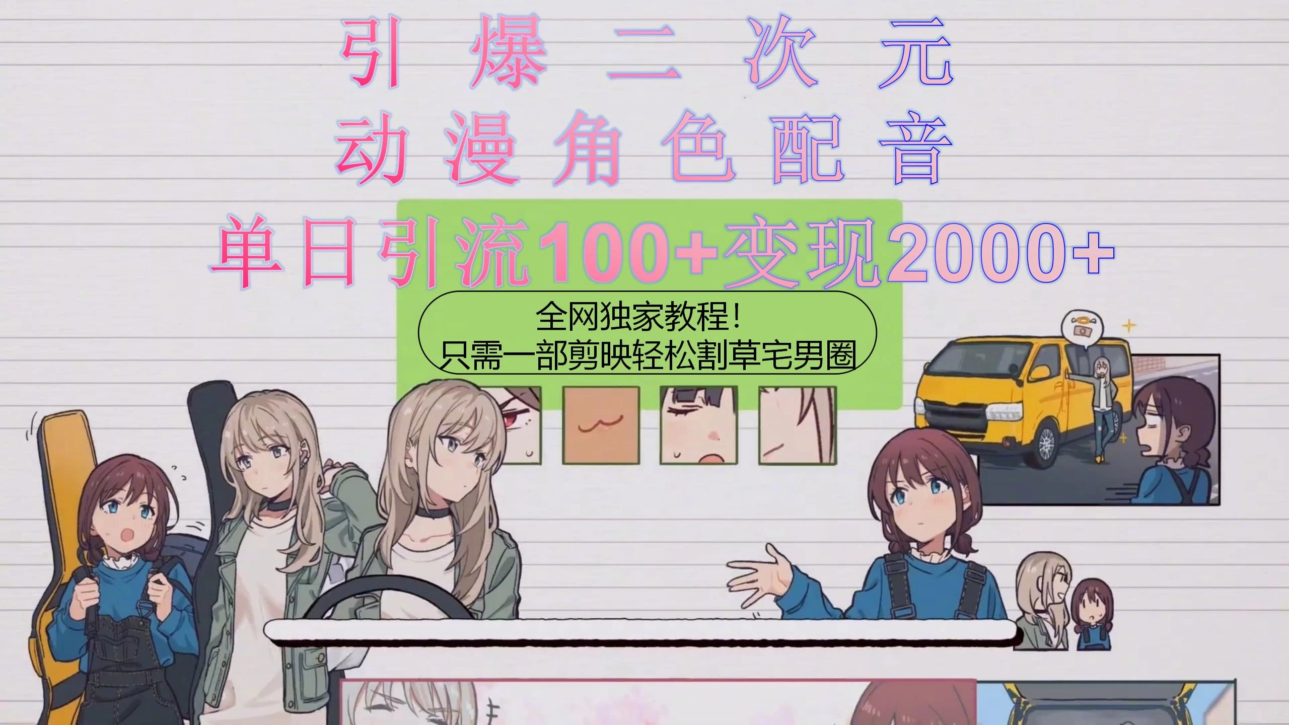 引爆二次元，用动漫角色配音割草宅男圈，只需一个剪映，轻松一天引流100+变现2000+！ - 项目资源网