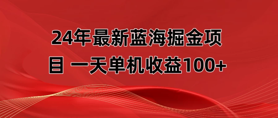 最新蓝海掘金项目,外面卖490的项目,单机一天收益10-150 - 项目资源网