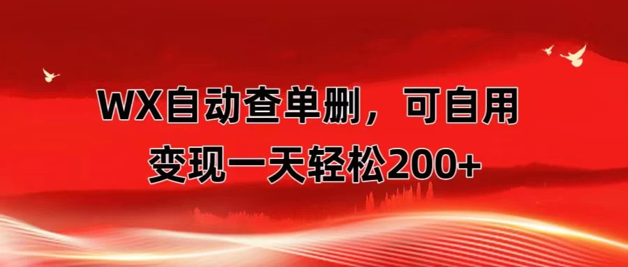 微信自动查单删，变现轻松一天200+ 微商 多媒体作者必用神器，需求量很大 - 项目资源网