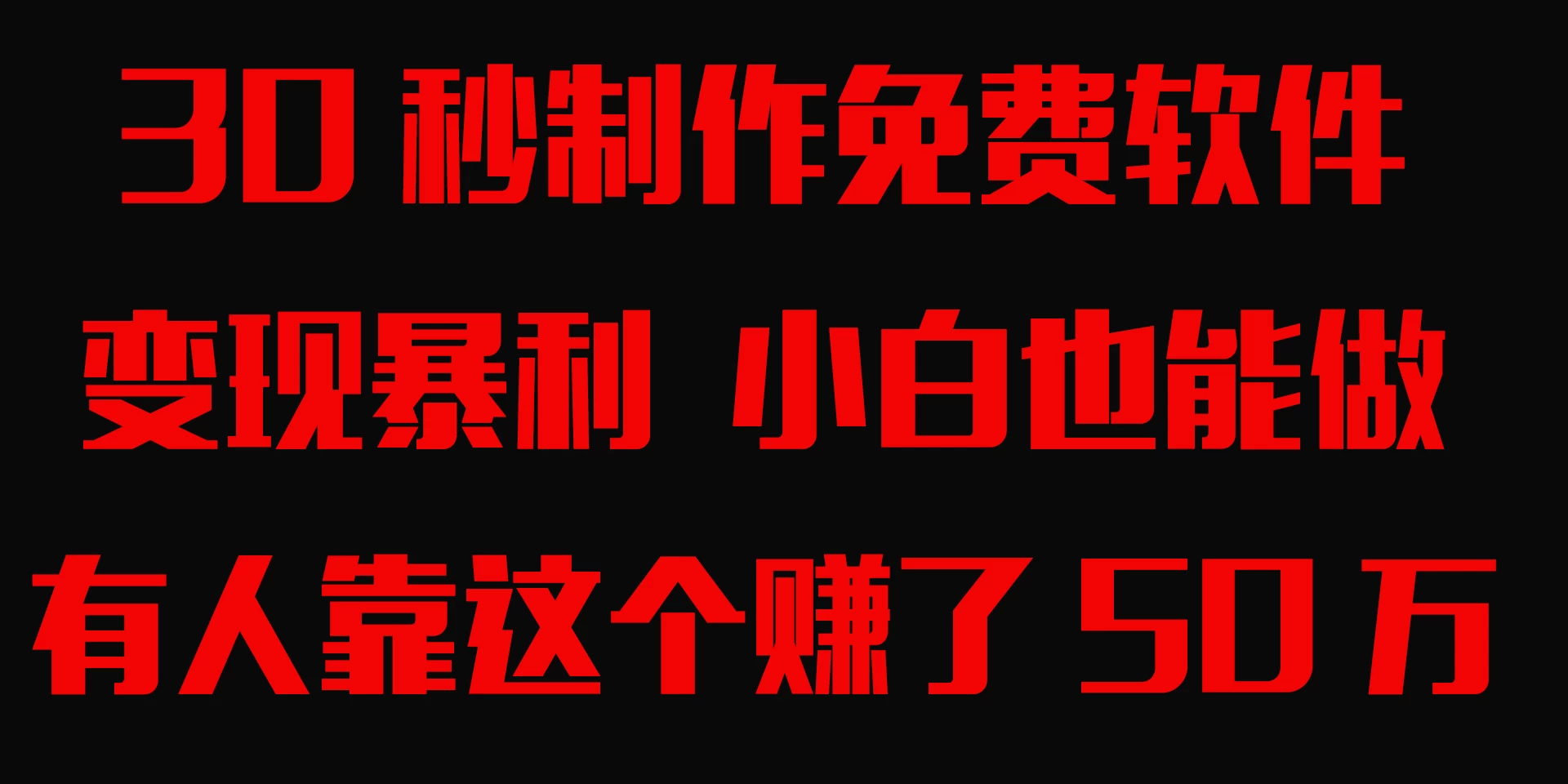 30秒快速制作免费软件,变现暴利,有人靠这个赚了50万,小白就能做。 - 项目资源网