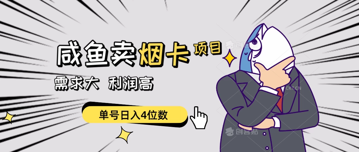 闲鱼卖烟卡项目,需求大,利润高,单号日入4位数,可批量! - 项目资源网