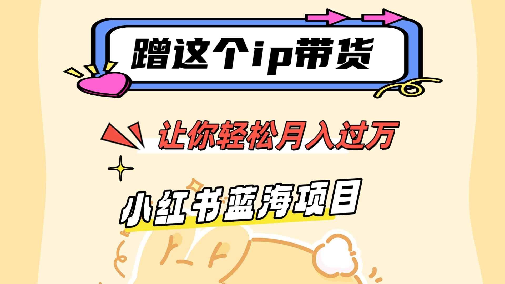 蹭这个IP带货，让你轻松月入过万 ，小红书蓝海项目 - 项目资源网