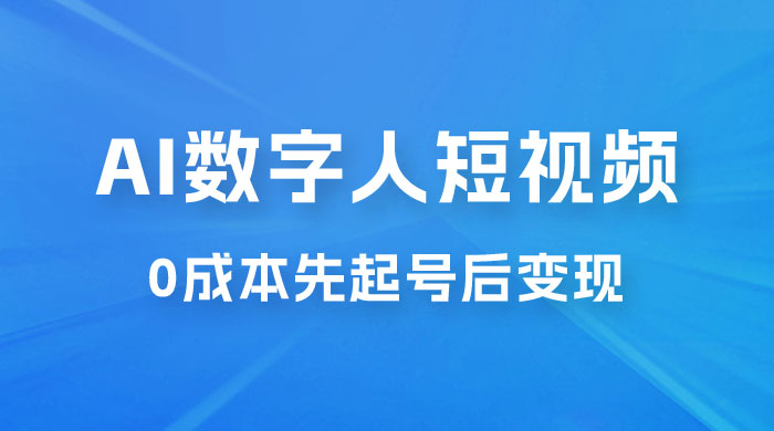 超详细 AI 数字人短视频项目,0 成本先起号后变现,可卖书,可收徒,适合各类口播行业 超详细 AI 数字人短视频项目,0 成本先起号后变现,可卖书,可收徒,适合各类口播行业