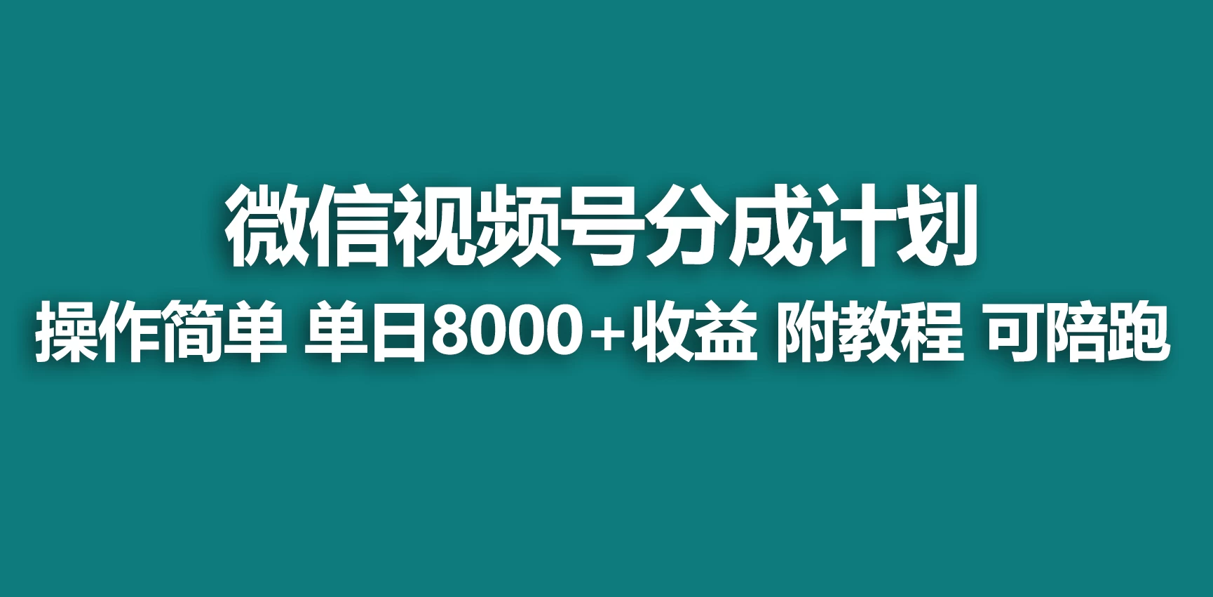 视频号分成计划,蓝海项目,快速开通收益,单天爆单8000+,送玩法教程 - 项目资源网