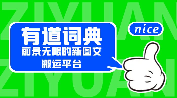 有道词典:前景无限的新图文搬运平台,正在红利期,流量巨大 有道词典:前景无限的新图文搬运平台,正在红利期,流量巨大