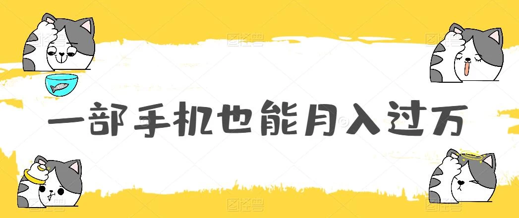 一部手机也能月入过万,小白轻松暴力实现,王阳明心学玩法,保姆式教学 - 项目资源网