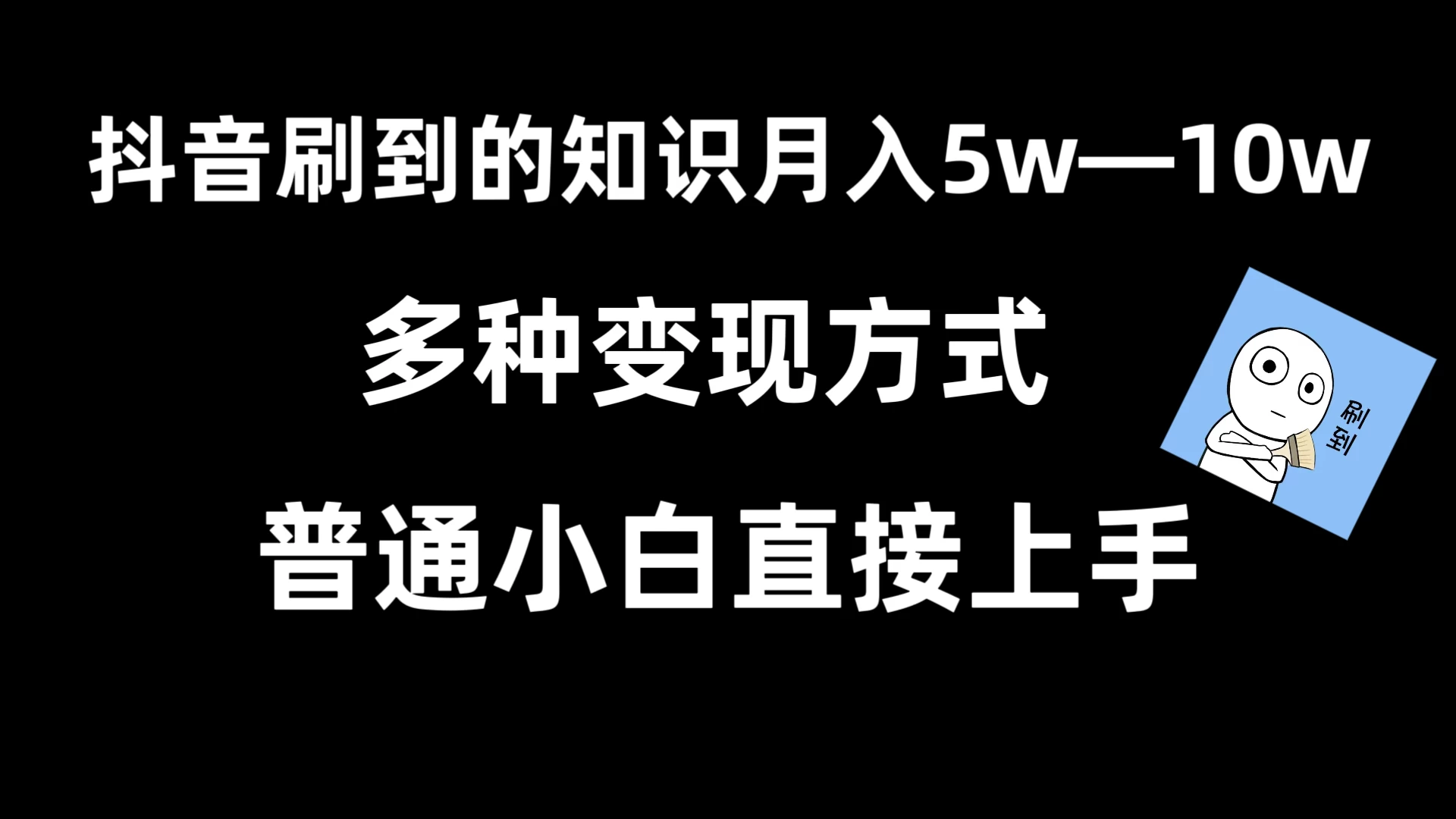抖音刷到的知识，每天只需2小时，日入2000+，暴力变现，普通小白直接上手 - 项目资源网