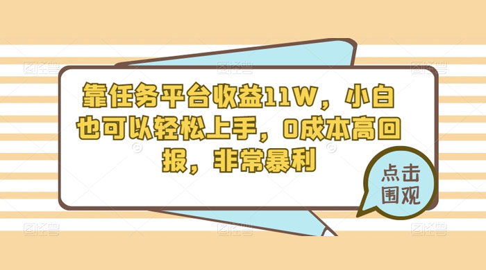 靠任务平台收益 11W，小白也可以轻松上手，0 成本高回报，非常暴利【揭秘】 - 项目资源网