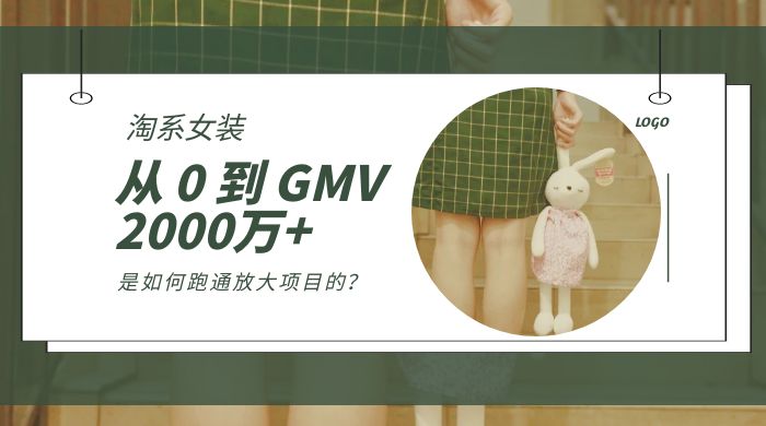 淘系女装,从 0 到 GMV 2000万+,我是如何跑通放大项目的? 淘系女装,从 0 到 GMV 2000万+,我是如何跑通放大项目的?