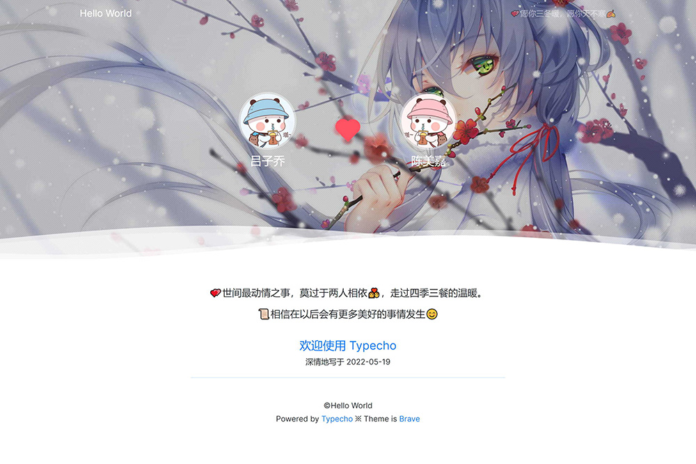 Typecho 情侣主题 「Brave」v1.2 情侣网站源码 Typecho 情侣主题 「Brave」v1.2 情侣网站源码