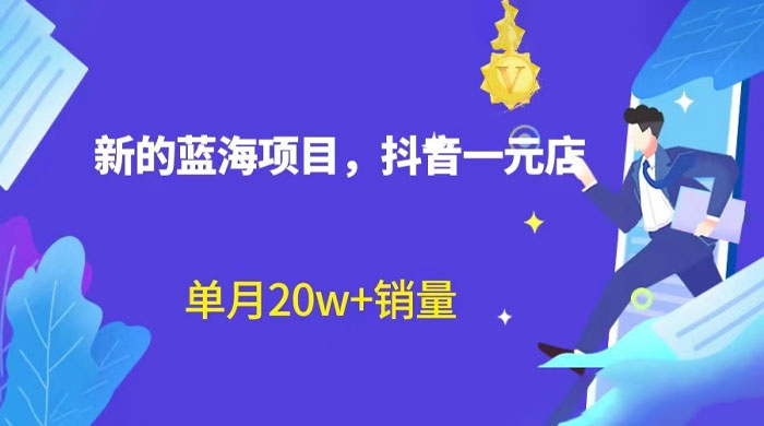 全新的蓝海赛道,抖音一元直播:不用出镜,不用囤货,照读话术也能 20w+ 月销量? 全新的蓝海赛道,抖音一元直播:不用出镜,不用囤货,照读话术也能 20w+ 月销量?