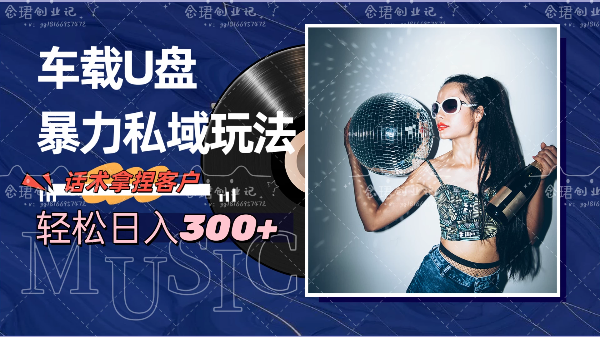 车载U盘暴力私域玩法,轻松日入300+ - 项目资源网